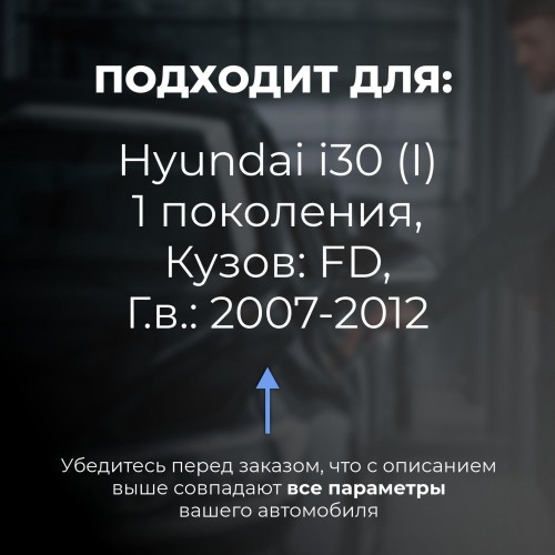 Hyundai i30 (I). Кузова: FD 2007-2012 - на 4 двери Hyundai i30 (I). Кузова: FD 2007-2012 - на 4 двери