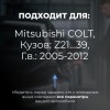 Mitsubishi COLT. Кузова: Z21...39 2005-2012 - на 4 двери