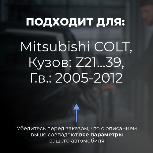 Mitsubishi COLT. Кузова: Z21...39 2005-2012 - на 4 двери Mitsubishi COLT. Кузова: Z21...39 2005-2012 - на 4 двери