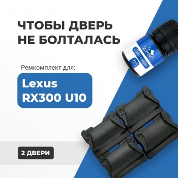 Lexus RX300 (U10). Кузова: 1# 1998-2003 - на 2 двери