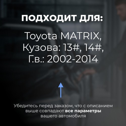Toyota MATRIX. Кузова: 13#; 14# 2002-2014 - на 4 двери Toyota MATRIX. Кузова: 13#; 14# 2002-2014 - на 4 двери
