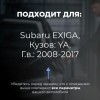 Subaru EXIGA. Кузова: YA 2008-2017 - на 4 двери