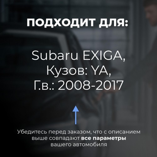 Subaru EXIGA. Кузова: YA 2008-2017 - на 4 двери Subaru EXIGA. Кузова: YA 2008-2017 - на 4 двери