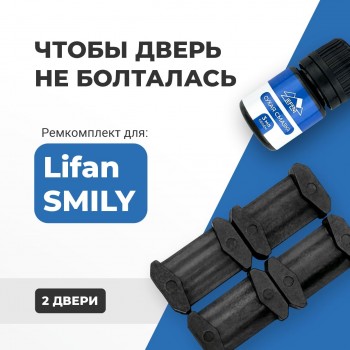 Lifan SMILY. Кузова: 320; 330 2010-2017 - на 2 двери