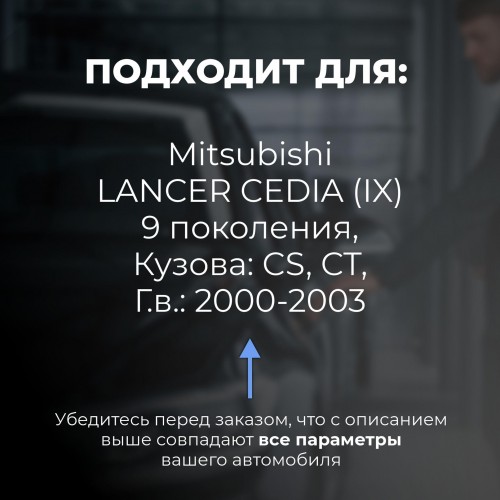 Mitsubishi LANCER CEDIA (IX). Кузова: CS; CT 2000-2003 - на 4 двери Mitsubishi LANCER CEDIA (IX). Кузова: CS; CT 2000-2003 - на 4 двери
