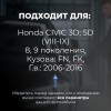 Honda CIVIC 3D; 5D (VIII-IX). Кузова: FN; FK 2006-2016 - на 4 двери