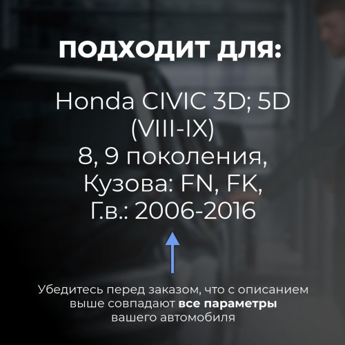 Honda CIVIC 3D; 5D (VIII-IX). Кузова: FN; FK 2006-2016 - на 4 двери Honda CIVIC 3D; 5D (VIII-IX). Кузова: FN; FK 2006-2016 - на 4 двери
