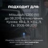 Mitsubishi L200 (IV) до 08.2010. Кузова: KA4...9; KB4...9 2005-08.2010 - на 4 двери