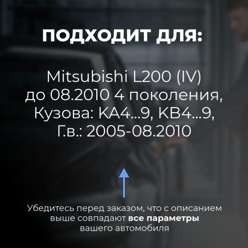 Mitsubishi L200 (IV) до 08.2010. Кузова: KA4...9; KB4...9 2005-08.2010 - на 4 двери Mitsubishi L200 (IV) до 08.2010. Кузова: KA4...9; KB4...9 2005-08.2010 - на 4 двери