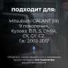 Mitsubishi GALANT (IX). Кузова: DJ1...5; DM1A; CX; CY; CZ 2003-2017 - на 4 двери