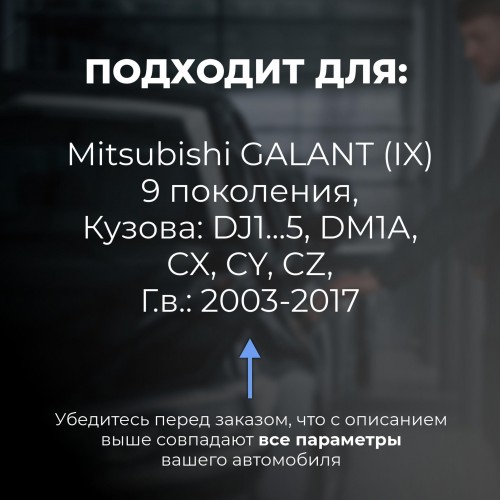 Mitsubishi GALANT (IX). Кузова: DJ1...5; DM1A; CX; CY; CZ 2003-2017 - на 4 двери Mitsubishi GALANT (IX). Кузова: DJ1...5; DM1A; CX; CY; CZ 2003-2017 - на 4 двери
