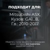 Mitsubishi ASX. Кузова: GA1…8 2010-2017 - на 4 двери