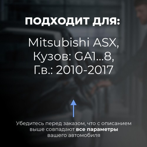 Mitsubishi ASX. Кузова: GA1…8 2010-2017 - на 4 двери Mitsubishi ASX. Кузова: GA1…8 2010-2017 - на 4 двери