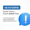Suzuki VITARA (III-IV). Кузова: JT; LY; TA74; TD54; TD94; TDA4; TDB4; YEA1; YD21; YE21 2005-2022 - на 2 двери