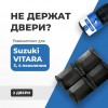 Suzuki VITARA (III-IV). Кузова: JT; LY; TA74; TD54; TD94; TDA4; TDB4; YEA1; YD21; YE21 2005-2022 - на 2 двери