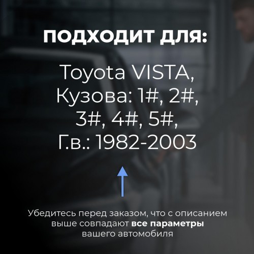 Toyota VISTA. Кузова: 1#; 2#; 3#; 4#; 5# 1982-2003 - на 4 двери Toyota VISTA. Кузова: 1#; 2#; 3#; 4#; 5# 1982-2003 - на 4 двери