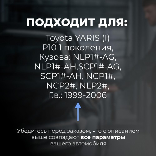 Toyota YARIS (I) P10. Кузова: NLP1#-AG; NLP1#-AH,SCP1#-AG; SCP1#-AH; NCP1#; NCP2#; NLP2# 1999-2006 - на 4 двери Toyota YARIS (I) P10. Кузова: NLP1#-AG; NLP1#-AH,SCP1#-AG; SCP1#-AH; NCP1#; NCP2#; NLP2# 1999-2006 - на 4 двери