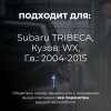 Subaru TRIBECA. Кузова: WX 2004-2015 - на 4 двери