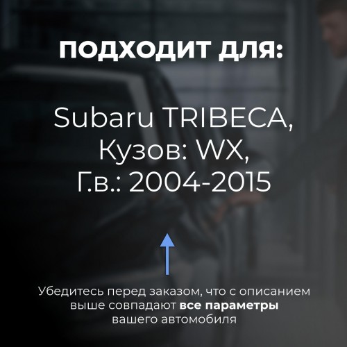 Subaru TRIBECA. Кузова: WX 2004-2015 - на 4 двери Subaru TRIBECA. Кузова: WX 2004-2015 - на 4 двери
