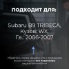 Subaru B9 TRIBECA. Кузова: WX 2006-2007 - на 4 двери