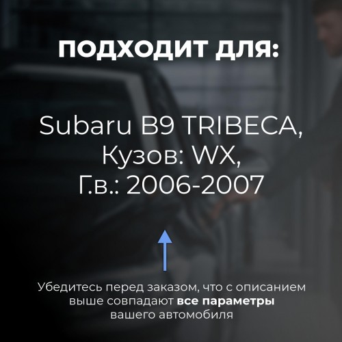 Subaru B9 TRIBECA. Кузова: WX 2006-2007 - на 4 двери Subaru B9 TRIBECA. Кузова: WX 2006-2007 - на 4 двери