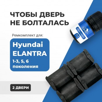 Hyundai ELANTRA (I-III, V-VI). Кузова: J1; J2; J3; JK; XD; XD2; AD; MD; UD 1-3 пок.: 1990-2009, 5, 6 пок.: 2010-2017 - на 2 двери