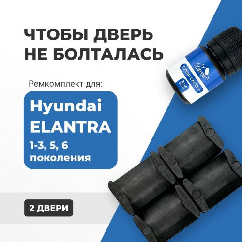 Hyundai ELANTRA (I-III, V-VI). Кузова: J1; J2; J3; JK; XD; XD2; AD; MD; UD 1-3 пок.: 1990-2009, 5, 6 пок.: 2010-2017 - на 2 двери Hyundai ELANTRA (I-III, V-VI). Кузова: J1; J2; J3; JK; XD; XD2; AD; MD; UD 1-3 пок.: 1990-2009, 5, 6 пок.: 2010-2017 - на 2 двери