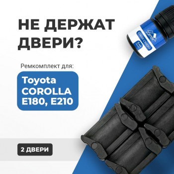 Toyota COROLLA E180; E210. Кузова: 18#; 21# 2012-2020 - на 2 двери