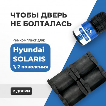 Hyundai SOLARIS (I-II). Кузова: RB; HCR 2011-2020 - на 2 двери