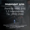 Pontiac VIBE (I-II). Кузова: - 2002-2010 - на 4 двери