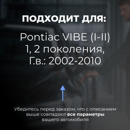 Pontiac VIBE (I-II). Кузова: - 2002-2010 - на 4 двери Pontiac VIBE (I-II). Кузова: - 2002-2010 - на 4 двери