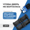 Mitsubishi OUTLANDER (I-II). Кузова: CU2...5; CW1...8; GA2W 2002-2012 - на 2 двери