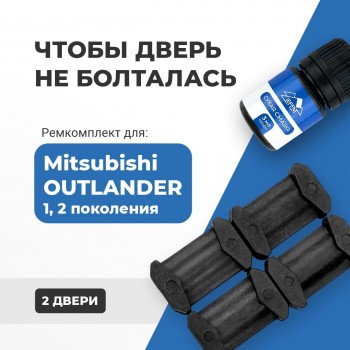 Mitsubishi OUTLANDER (I-II). Кузова: CU2...5; CW1...8; GA2W 2002-2012 - на 2 двери