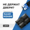 Suzuki KIZASHI. Кузова: RE91; RF91 2009-2015 - на 2 двери