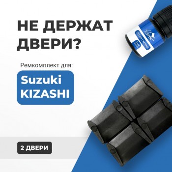 Suzuki KIZASHI. Кузова: RE91; RF91 2009-2015 - на 2 двери