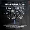 Subaru IMPREZA. Кузова: G3; GC; GD; GE; GF; GG; GH; GJ; GP; GR; GV 1992-2017 - на 4 двери