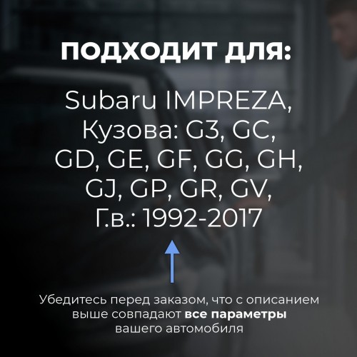 Subaru IMPREZA. Кузова: G3; GC; GD; GE; GF; GG; GH; GJ; GP; GR; GV 1992-2017 - на 4 двери Subaru IMPREZA. Кузова: G3; GC; GD; GE; GF; GG; GH; GJ; GP; GR; GV 1992-2017 - на 4 двери