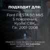 Ford FIESTA (V) Mk5. Кузова: CBK 2001-2008 - на 4 двери
