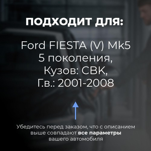 Ford FIESTA (V) Mk5. Кузова: CBK 2001-2008 - на 4 двери Ford FIESTA (V) Mk5. Кузова: CBK 2001-2008 - на 4 двери