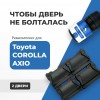 Toyota COROLLA AXIO. Кузова: 14#; 16# 2006-2017 - на 2 двери