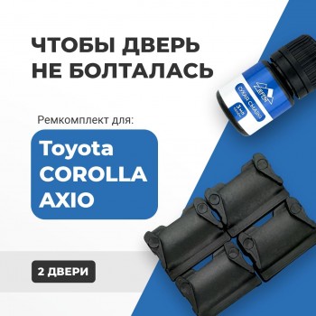 Toyota COROLLA AXIO. Кузова: 14#; 16# 2006-2017 - на 2 двери