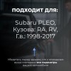 Subaru PLEO. Кузова: RA; RV 1998-2017 - на 4 двери