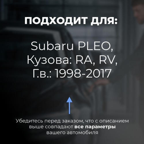 Subaru PLEO. Кузова: RA; RV 1998-2017 - на 4 двери Subaru PLEO. Кузова: RA; RV 1998-2017 - на 4 двери