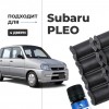 Subaru PLEO. Кузова: RA; RV 1998-2017 - на 4 двери
