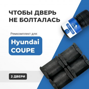 Hyundai COUPE. Кузова: RD; GK 1996-2011 - на 2 двери
