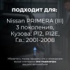 Nissan PRIMERA (III). Кузова: P12; P12E 2001-2008 - на 4 двери