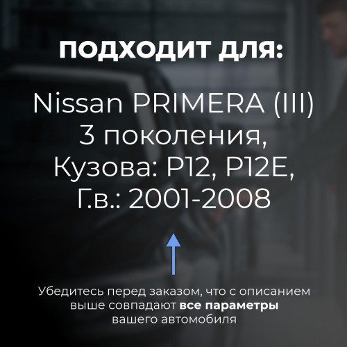 Nissan PRIMERA (III). Кузова: P12; P12E 2001-2008 - на 4 двери Nissan PRIMERA (III). Кузова: P12; P12E 2001-2008 - на 4 двери