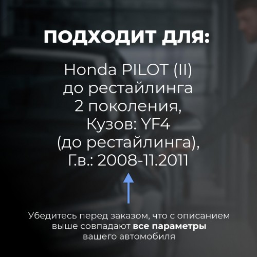 Honda PILOT (II) до рестайлинга. Кузова: YF4 (до рестайлинга) 2008-11.2011 - на 4 двери Honda PILOT (II) до рестайлинга. Кузова: YF4 (до рестайлинга) 2008-11.2011 - на 4 двери
