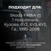 Skoda FABIA (I). Кузова: 6Y2; 6Y3; 6Y5 1999-2008 - на 4 двери