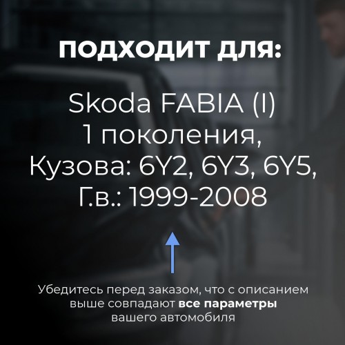 Skoda FABIA (I). Кузова: 6Y2; 6Y3; 6Y5 1999-2008 - на 4 двери